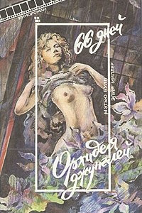 Книга 66 дней. Орхидея джунглей