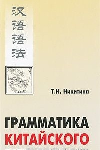 Книга Грамматика китайского публицистического текста