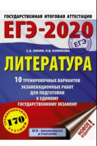 Книга ЕГЭ-2020. Литература. 10 тренировочных вариантов экзаменационных работ