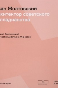 Книга Иван Жолтовский. Архитектор Советского палладианства