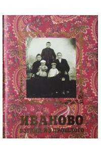 Книга Иваново: Взгляд из прошлого