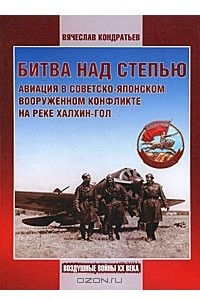 Книга Битва над степью. Авиация в советско-японском вооруженном конфликте на реке Халхин-Гол