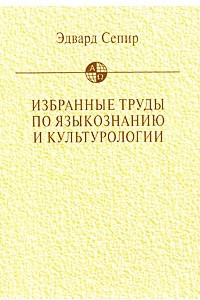 Книга Избранные труды по языкознанию и культурологии