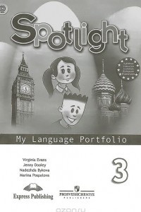 Spotlight 3: My Language Portfolio / Английский язык. 3 класс. Языковой портфель.