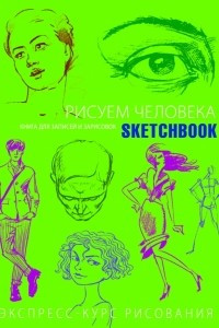 Книга Sketchbook. Рисуем человека