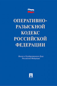 Книга Оперативно-разыскной кодекс Российской Федерации. Проект