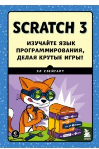 Книга Scratch 3. Изучайте язык программирования, делая крутые игры!
