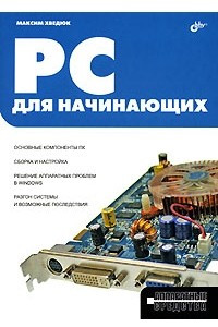 Книга PC для начинающих