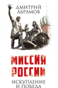 Книга Миссия России. Искупление и Победа