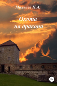 Книга Охота на дракона