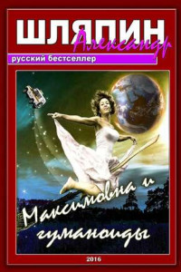 Книга Максимовна и гуманоиды