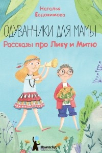 Книга Одуванчики для мамы. Рассказы про Лику и Митю