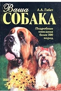Книга Ваша собака. Подробные описания более 300 пород