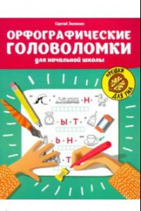 Книга Орфографические головоломки для начальной школы