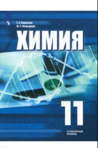 Книга Химия. 11 класс. Учебное пособие. Углубленный уровень. ФГОС