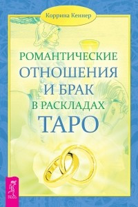 Книга Романтические отношения и брак в раскладах Таро