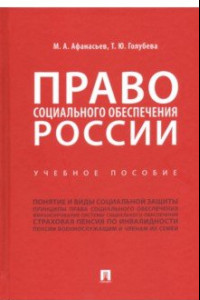 Право социального обеспечения России. Учебное пособие