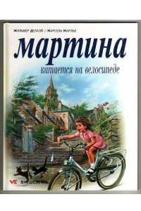 Книга Мартина катается на велосипеде