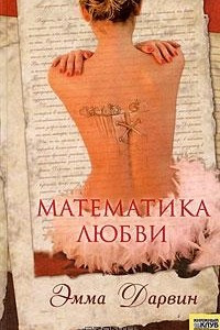 Книга Математика любви