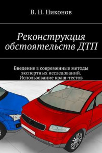 Книга Реконструкция обстоятельств ДТП. Введение в современные методы экспертных исследований. Использование краш-тестов