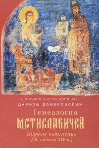 Книга Генеалогия Мстиславичей. Первые поколения до начала XIV века