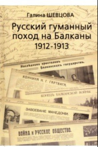 Книга Русский гуманный поход на Балканы (1912-1913)