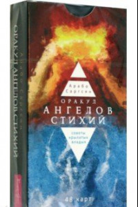 Книга Оракул ангелов стихий. Советы крылатых владык. 48 карт