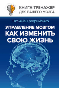 Книга Управление мозгом. Как изменить свою жизнь