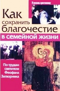 Книга Как сохранить благочестие в семейной жизни