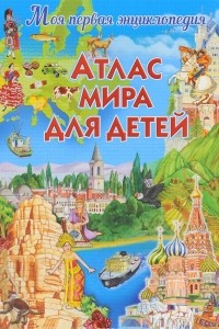 Книга Атлас мира для детей