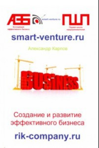 Книга Создание и развитие эффективного бизнеса с нуля