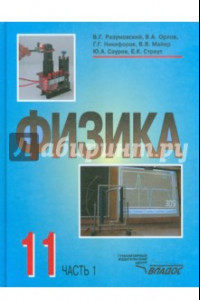 Книга Физика. Учебник для учащихся 11 класса общеобразовательных учреждений. В 2-х частях. Часть 1