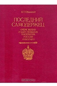 Книга Последний самодержец. Очерк жизни и царствования императора России Николая II