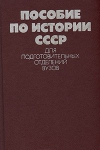 Книга Пособие по истории СССР для подготовительных отделений ВУЗов