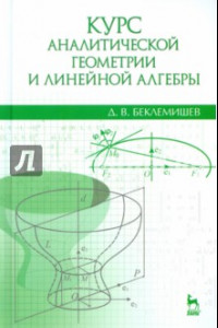 Книга Курс аналитической геометрии и линейной алгебры. Учебник