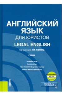 Книга Английский язык для юристов = Legal English. Учебник (+ еПриложение)