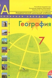 Книга География. 7 класс. Учебник (+ электронное приложение на DVD)