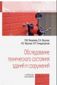 Книга Обследование технического состояния зданий и сооружений. Учебное пособие