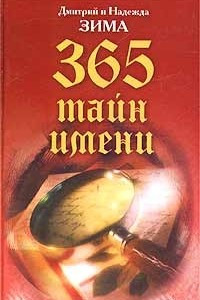 Книга 365 тайн имени
