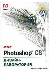 Книга Adobe Photoshop CS. Дизайн-лаборатория