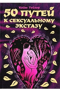 Книга 50 путей к сексуальному экстазу