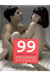 Книга 99 самых смелых сексуальных позиций