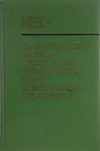 Книга Статистические методы в технологии производства радиоэлектронной аппаратуры