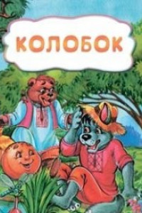 Книга Колобок (по мотивам русской сказки): литературно-художественное издание для детей дошкольного возраста