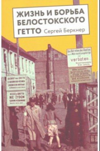 Книга Жизнь и борьба Белостоского гетто. Записки участника Сопротивления