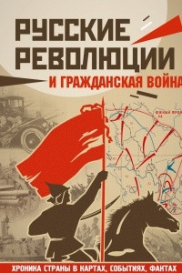 Книга Русские революции и Гражданская война