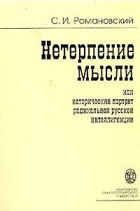 Книга Нетерпение мысли или исторический портрет радикальной русской интеллигенции