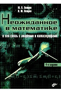 Книга Неожиданное в математике и его связь с авариями и катастрофами
