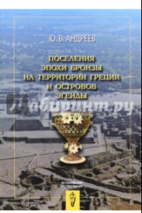 Книга Поселения эпохи бронзы на территории Греции и островов Эгеиды