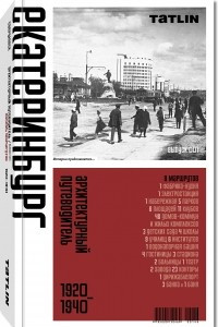 Книга Путеводитель по архитектуре Екатеринбурга. 1920—1940